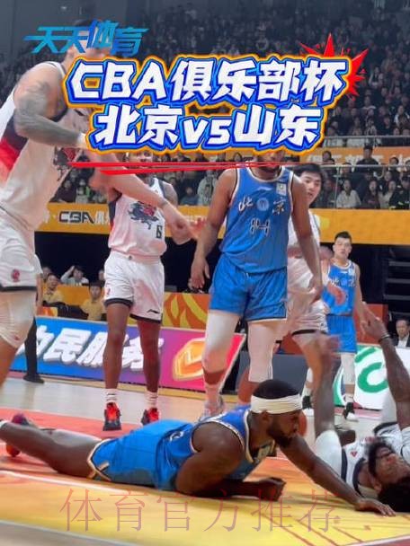 杰曼高难度三分强投压哨打板命中，北京三节落后8分