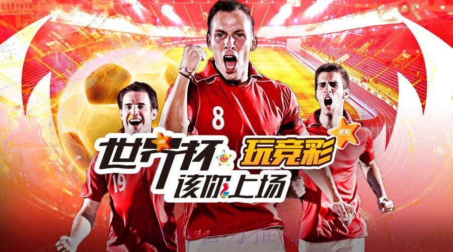 世界杯外围投注指南：线上平台如何选择